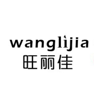 旺丽佳wanglijia品牌LOGO