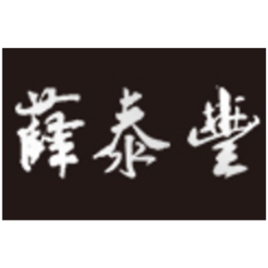 薛泰丰品牌LOGO