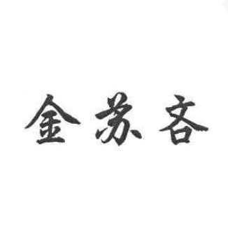 金苏吝品牌LOGO