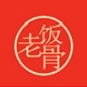 老饭骨品牌LOGO