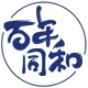 百年同和品牌LOGO