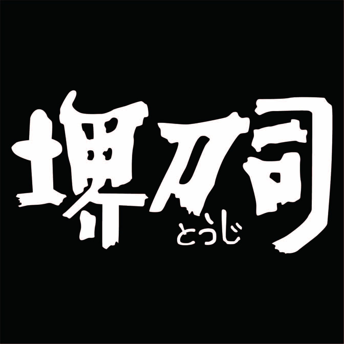 堺刀司Steel Tech品牌LOGO