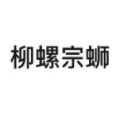 柳螺宗蛳品牌LOGO