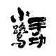 小鹭手功品牌LOGO