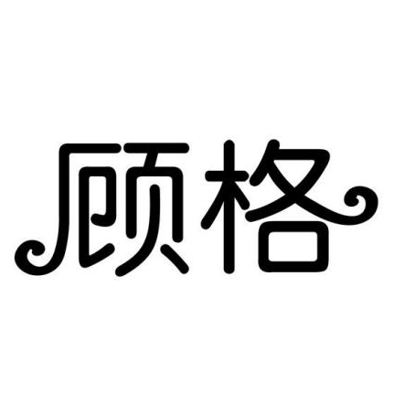 顾格品牌LOGO