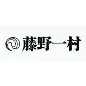 藤野一村品牌LOGO