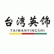 台湾英饰品牌LOGO