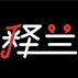 释兰品牌LOGO
