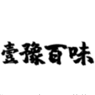 壹豫百味品牌LOGO
