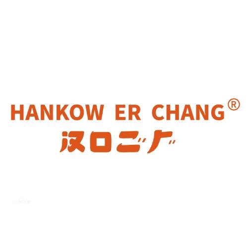 汉口二厂HANKOW ER CHANG品牌LOGO