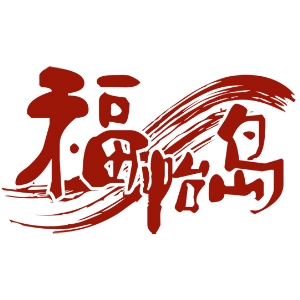 福怡岛品牌LOGO