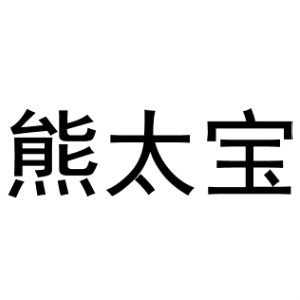 熊太宝品牌LOGO