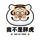 我不是胖虎I am Alexander品牌LOGO