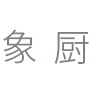 象厨品牌LOGO