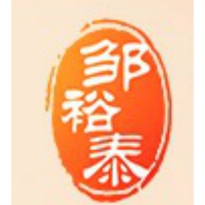 邹裕泰品牌LOGO