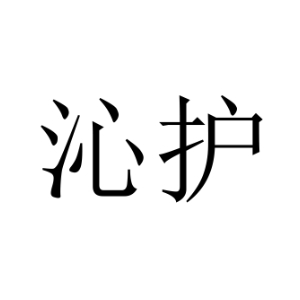 沁护品牌LOGO