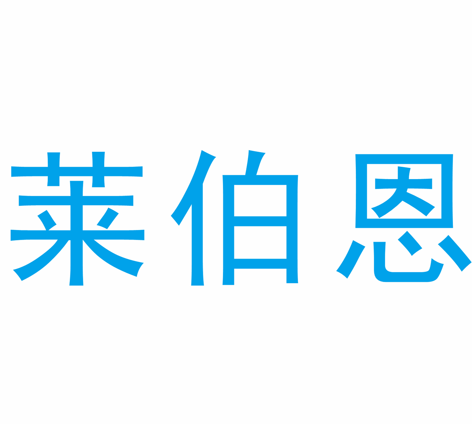 莱伯恩Laboen品牌LOGO