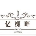 亿棵畔品牌LOGO