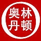 奥林丹顿OLYMDANTON品牌LOGO