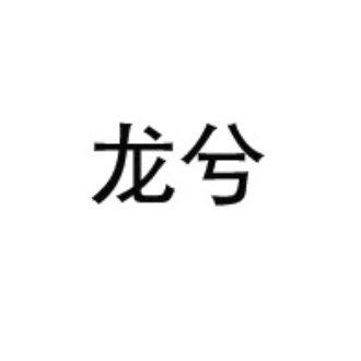 龙兮NONXI'S品牌LOGO