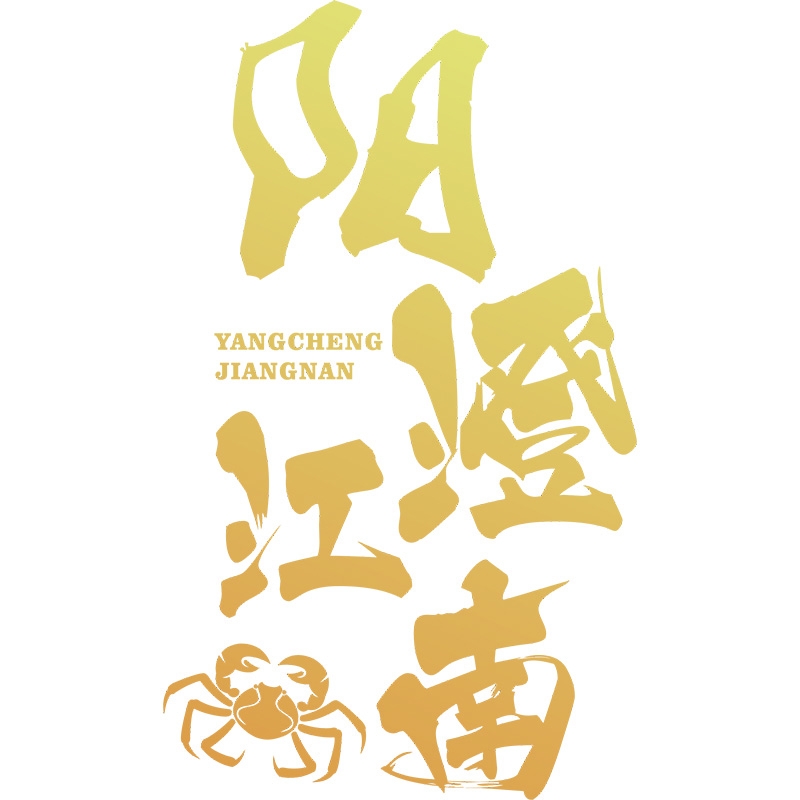 阳澄·江南YANGCHENGJIANGNAN品牌LOGO