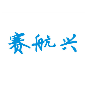 赛航兴品牌LOGO