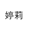 婷莉TINGLI品牌LOGO