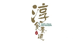 淳食养道品牌LOGO