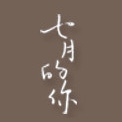 七月的你品牌LOGO