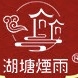 湖塘煙雨hutangyanyu品牌LOGO
