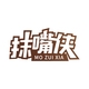 抹嘴侠MO ZUI XIA品牌LOGO