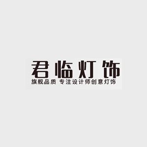 君临灯饰品牌LOGO