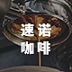 速诺品牌LOGO