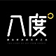 八度品牌LOGO