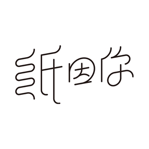 纸因你品牌LOGO
