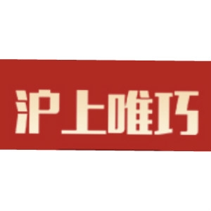 沪上唯巧品牌LOGO