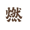 燃茶品牌LOGO