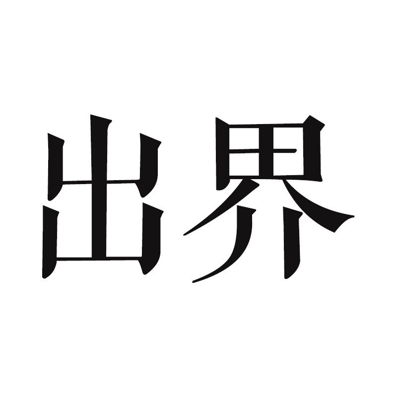 出界品牌LOGO