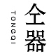 仝器TONG QI品牌LOGO