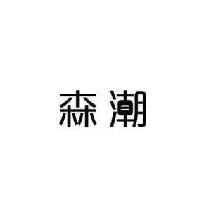 森潮品牌LOGO