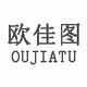 欧佳图OUJIATU品牌LOGO