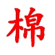 棉小姐品牌LOGO