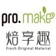 焙享趣pro.make品牌LOGO