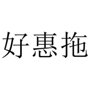 好惠拖品牌LOGO