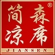 简森品牌LOGO