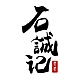 石诚记品牌LOGO