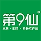 第9仙品牌LOGO