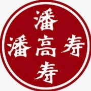 潘高寿品牌LOGO
