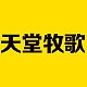 天堂牧歌品牌LOGO