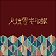 火烧云老板娘品牌LOGO